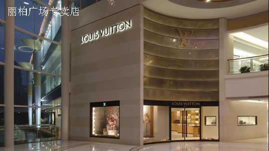 廣州LV專賣店 麗柏廣場專賣店